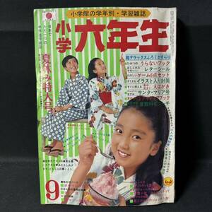 N606 小学六年生1971(昭和46)年9月号 ジャンク 六人の暗殺者 長谷邦夫 帰ってきたウルトラマン 推理小説/柳柊ニ 王貞治 アマゾンの裸族