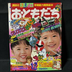 N612 おともだち1990年12月号 ウルトラマン ファイブマン ムーミン 魔法使いサリー ヘンべえ こえだちゃん 神崎ゆう子 こんなこいるかなの画像1