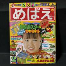 N614 めばえ1992年２月号 アンパンマン ドラえもん カゲマン ジェットマン トーマス ミンキーモモ おばけのホーリー タイニートゥーン_画像1