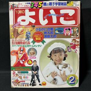 N617 よいこ1991年２月号 地球戦隊ファイブマン ドラえもん アンパンマン 魔法使いサリー トラップ一家物語 バービー の画像1