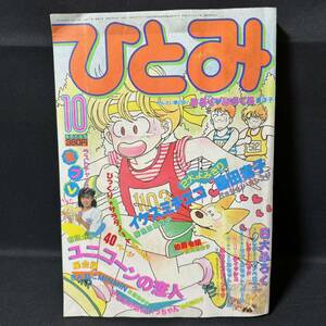 N631 ひとみ1984(昭和59)年10月号 細川智栄子「伯爵令嬢」 星合操 立原あゆみ せがわ真子 藤田素子 英洋子 曽根富美子