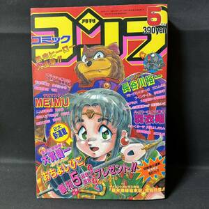 N690 月刊コミックコンプ1993年5月号 スーパーファミコン/カセットシール サイレントメビウス/幕末闇婦始末記/特集 長谷川祐一