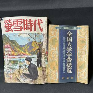 N705 蛍雪時代1951(昭和26)年11月号 全国大学学費総覧/付録付 英語学 赤本 大学受験 旺文社