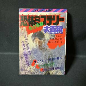 N731 ケイブンシャの大百科 恐怖ミステリー冬の大百科 1986(昭和61)年初版 帯ひろ志「死者の人形」 ひるまこうじ 木村正志 青木宣人 坂口介