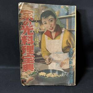 N738 家の光料理宝典1955(昭和30)年家の光新年号付録 日本料理 寿司 味噌汁 ほうとう プリン 蕎麦 うどん ウサギのさばき方 中華料理