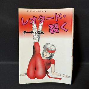 N765 エースファイブコミックス ダーティ松本「レオタード・裂く」 SM 劇画 松文館
