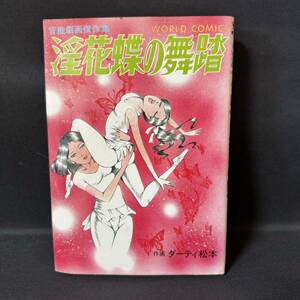 N766 ワールドコミックス ダーティ松本「淫花蝶の舞踏」 1985年 再版 SM 劇画 久保書店