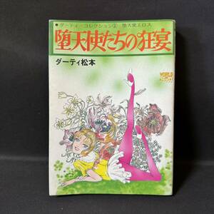 N768 ワールドコミックス ダーティ松本「堕天使たちの狂宴」 1983(昭和58)年 再版 SM 劇画 久保書店