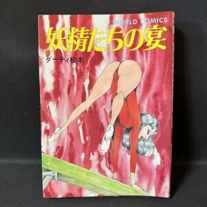 N769 ワールドコミックス ダーティ松本「妖精たちの宴」 1985(昭和60)年 再版 SM 劇画 久保書店