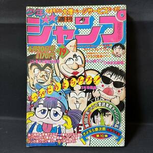 N773 週刊少年ジャンプ1981(昭和56)年No.19 鳥山明「Drスランプ」 本宮ひろ志 ひすわし ゆでたまご 車田正美 高橋陽一 江口寿史