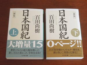 初版◆新版 日本国記（上・下セット）◆百田尚樹◆幻冬舎文庫◆新品未読◆ネコポス