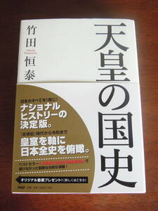 竹田恒泰◆天皇の国史◆PHP◆初版◆新刊未読
