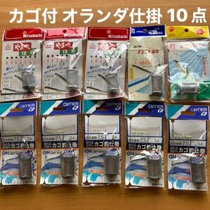 カゴ釣り　仕掛　オランダ　ハエ　ヤマベ　アジ　イワシ　サバ　サビキ　カゴ　海　川　日光金鈎　まとめ売り　１０点