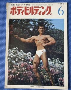 【絶版】月刊ボディビルディング 1969年　6月号　ボディビル　ウエイトトレーニング　筋トレ　肉体改造