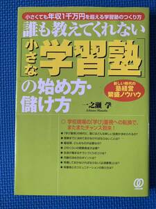 【絶版】誰も教えてくれない小さな学習塾の始め方・儲け方