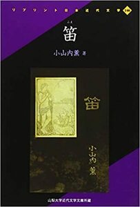 Hon149★笛 (リプリント日本近代文学) ★小山内 薫 (著)