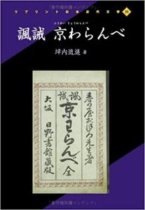 Hon139★諷誡 京わらんべ (リプリント日本近代文学) ★坪内 逍遥 (著)