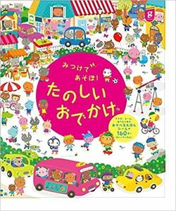 HO004◆みつけてあそぼ！たのしいおでかけ◆ヘイゼル・マスケル&ジグリッド・マルティネス (著), 西本かおる (翻訳)