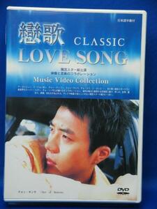 00379 戀歌(LOVE SONG) [DVD]