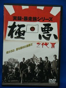 00318 【実録・暴走族　極悪　二代目】