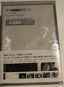 DVD08◆映画「KIDS」撮影日記~アサトの素顔~PREMIUM EDITION [DVD]