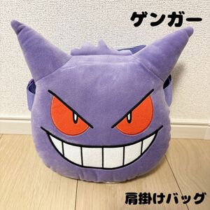 【ＧＷセール開催中！】 ポケットモンスター 肩掛け ぬいぐるみバッグ～ ゲンガー ポケモン 新品タグ付き