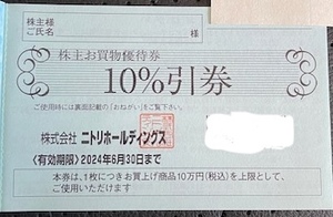 ニトリ株主優待お買物優待券★10%引券1枚 ★10万円（税込）上限