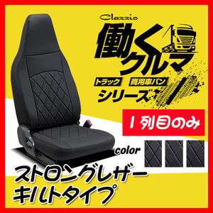 Clazzio クラッツィオ シートカバー ストロングレザー キルトタイプ NV200 バネットバン VM20 VNM20 H21/5～R3/6 EN-5200-01 1列目のみ