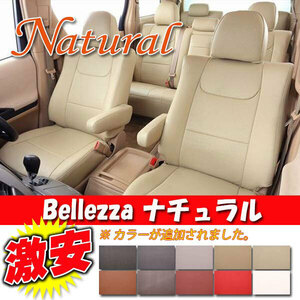 Bellezza ベレッツァ シートカバー ナチュラル ノア ZRR70 ZRR75 H22/4-H26/1 T332