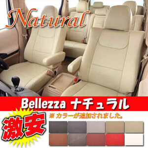 Bellezza ベレッツァ シートカバー ナチュラル ヴィッツ KSP130 H23/1-H24/4 T385