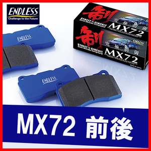 ENDLESS エンドレス ブレーキパッド MX72 前後 インプレッサ GVB GVF (ブレンボ装着車) H22.6～ EP357/EP291