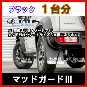 JAOS ジャオス マッドガードIII ブラック 1台分 ジムニー JB64系 18.07- B622513F/B622513R