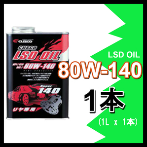 CUSCO クスコ LSDオイル 80W-140 (容量1L x 1缶) 010-001-R01の画像1