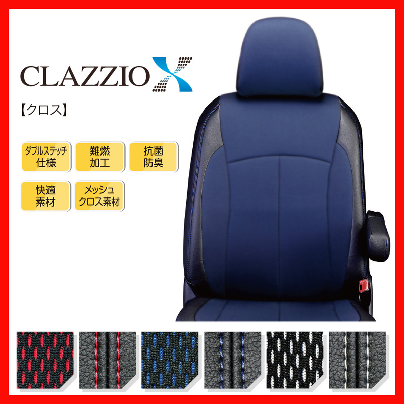 Clazzio クラッツィオ シートカバー X クロス ワゴンR スティングレー MH23S H20/10～H24/5 ES-0632