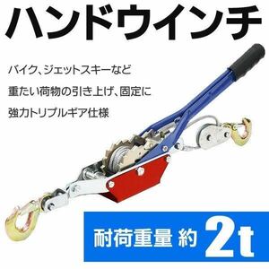 ☆強力トリプルギア採用 ワイヤー式 手動式 パワーウインチ 本体 重荷積2トン 荷締機 固定 船舶 DIY ハンドウィンチ 2t