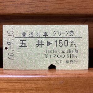 普通列車グリーン券　五井から150Kmまで　五井駅　昭和60年発行