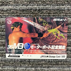 1穴・フリーJR九州／福岡ボート　モーターボート記念競走　500円 オレンジカード