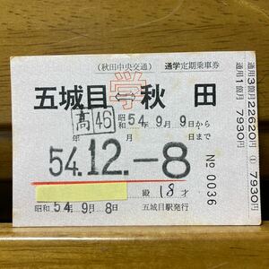 秋田中央交通　五城目-学-秋田　常備通学定期券3箇月　五城目駅発行