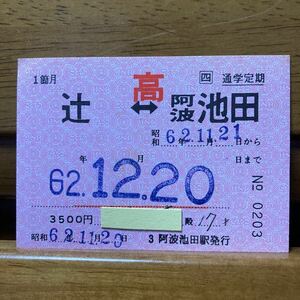 □四／JR四国　辻-阿波池田　常備通学（高校生）定期券1箇月　昭和62年 阿波池田駅発行　