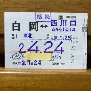 □東／JR東日本 白岡-西川口　東北経由　通勤定期券3箇月　平成2年 白岡駅発行