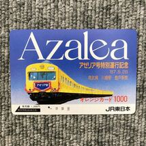 １穴・フリーJR東日本／アゼリア号特別運行記念　1,000円 オレンジカード_画像1
