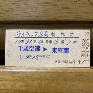 ライラック８号 準常備Ｄ型硬券／特急券　千歳空港-東室蘭　池田駅　昭和61年発行
