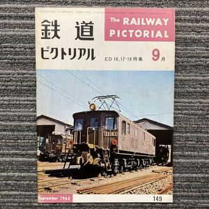 鉄道ピクトリアル　No.149〈特集〉ED16・17・18 1963年9月号