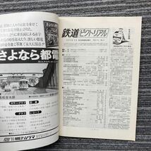 鉄道ピクトリアル　No.278 特集 京王帝都電鉄　1973年5月号_画像3