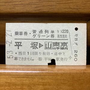 乗車券・普通列車グリーン券　平塚-山手線内　平塚駅　昭和53年発行