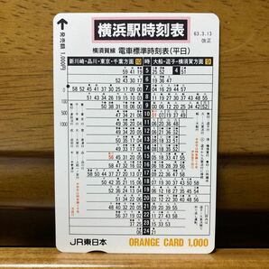 １穴・JR東日本／J R横須賀線・横浜駅時刻表1,000円 オレンジカードの画像1