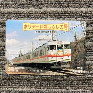 3穴・1,000円券・JR東日本／167系・ホリデー快速むさしの号（大宮-河口湖直通運転）オレンジカード