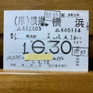 □東／J R東日本　（岸）根岸-横浜　桜木町経由　通勤定期券1箇月　◯ニ東京　平成元年発行