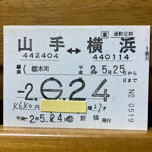 □東／J R東日本　山手-横浜　桜木町経由　通勤定期券1箇月　◯日　新橋　平成２年発行