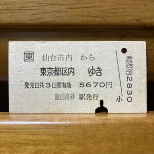 □東　仙台市内から　東京都区内ゆき　陸前高砂駅　平成2年8月5日発行